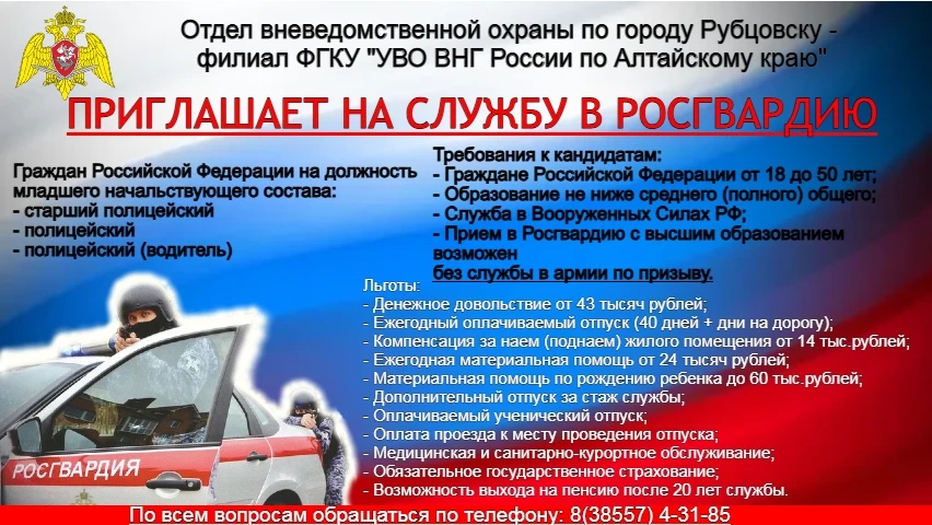 Отдел вневедомственной охраны по городу Рубцовску - филиал ФГКУ «УВО ВНГ России по Алтайскому краю»