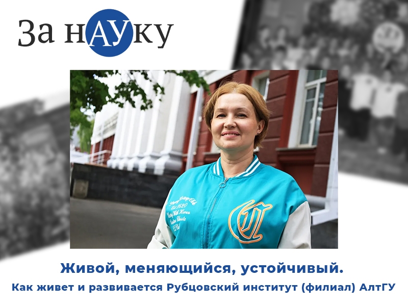 Интервью с директором Рубцовского института (филиала) АлтГУ Натальей Николаевной Камышниковой 