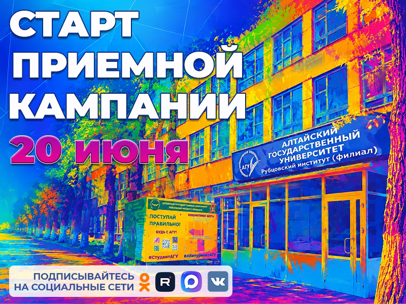 Старт приемной кампании в нашем институте - уже 20 июня!