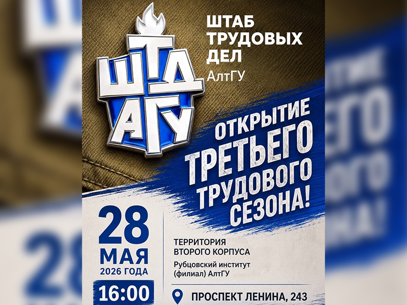 Открытие третьего трудового сезона — 2026!