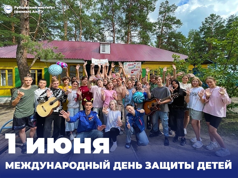 Рубцовский институт (филиал) АлтГУ поздравляет с Днём защиты детей!