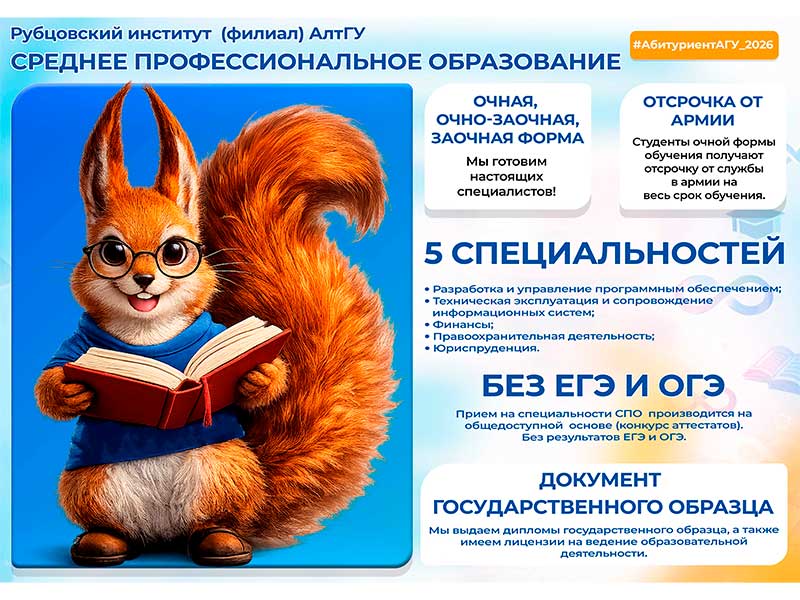 Поступление в Рубцовский институт (филиал) АлтГУ: всё о приёме на СПО 