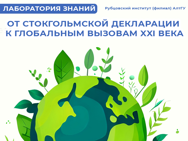  5 июня — Всемирный день окружающей среды: от Стокгольмской декларации к глобальным вызовам XXI века