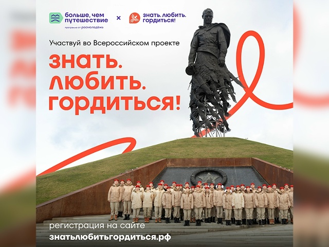 Знать. Любить. Гордиться!