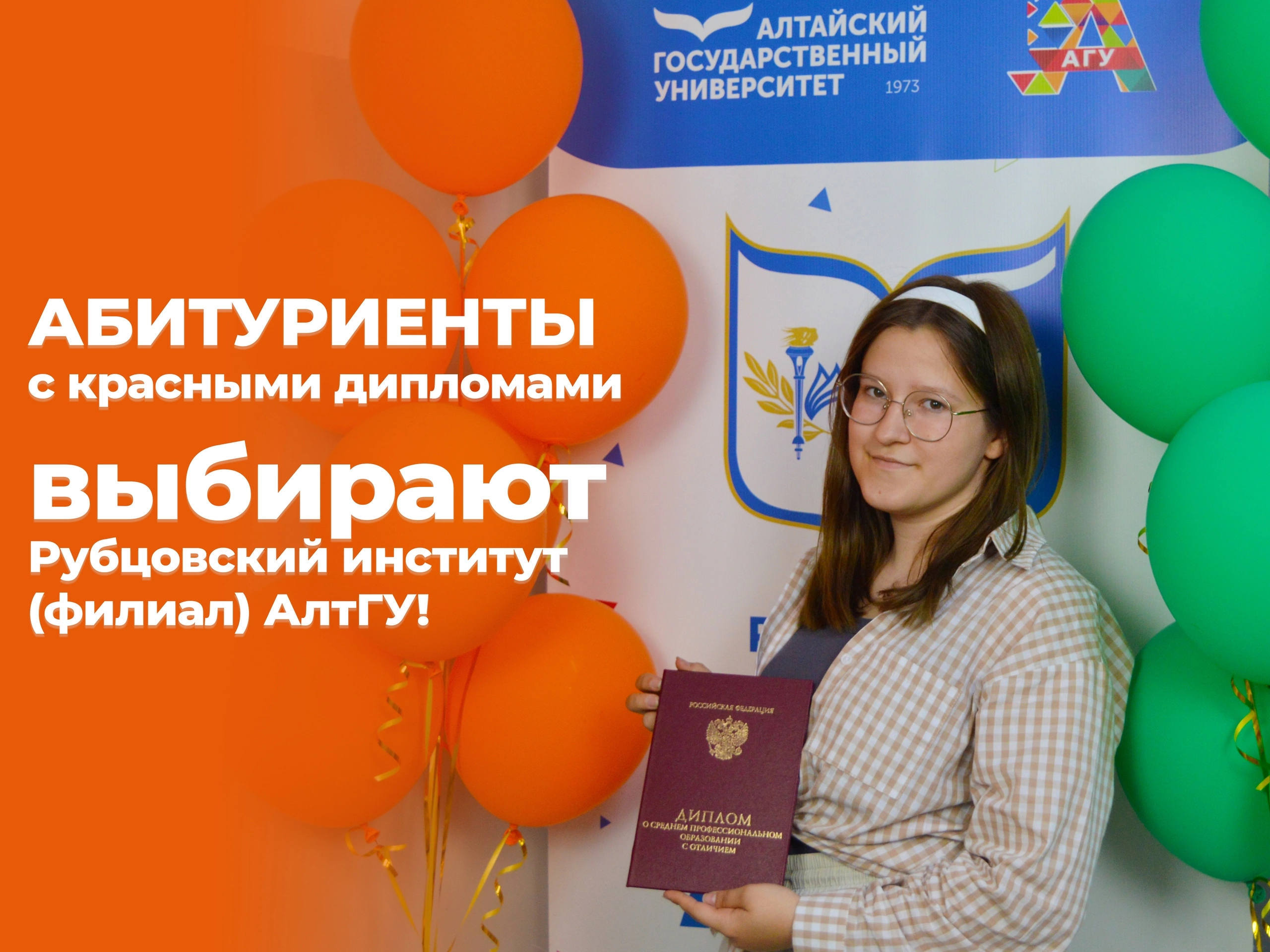 Абитуриенты с красными дипломами выбирают Рубцовский институт (филиал) АлтГУ