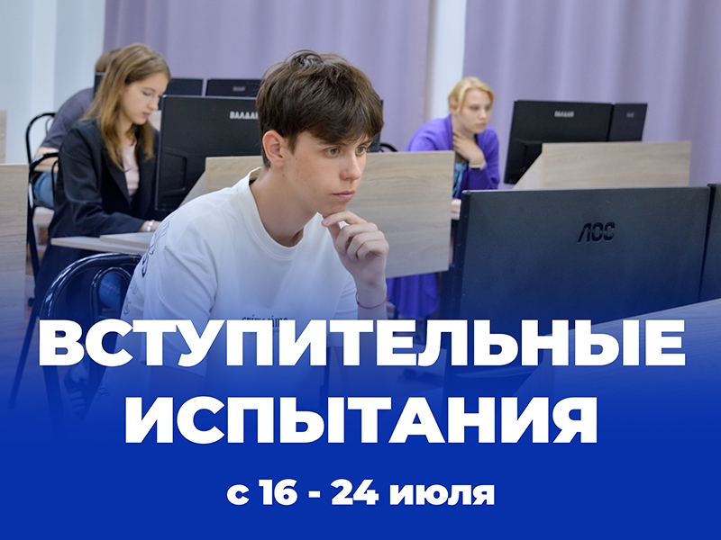 Внимание, абитуриенты! Расписание вступительных испытаний