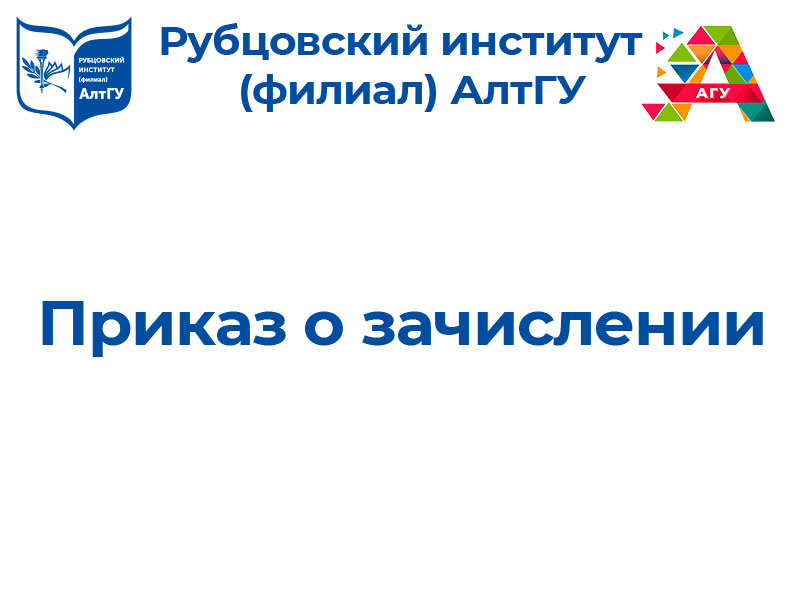 Приказ о зачислении на специальность "Правоохранительная деятельность"