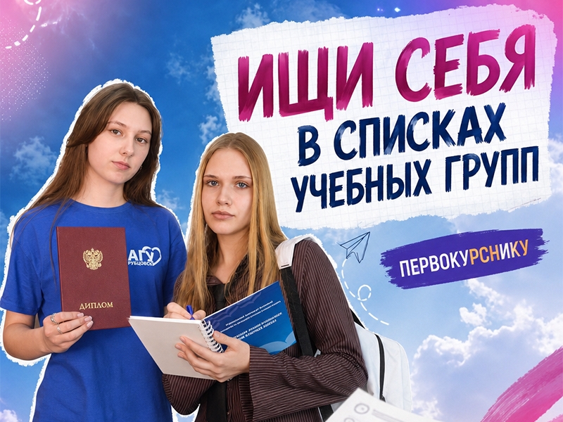 Ищи себя в списках учебных групп!
