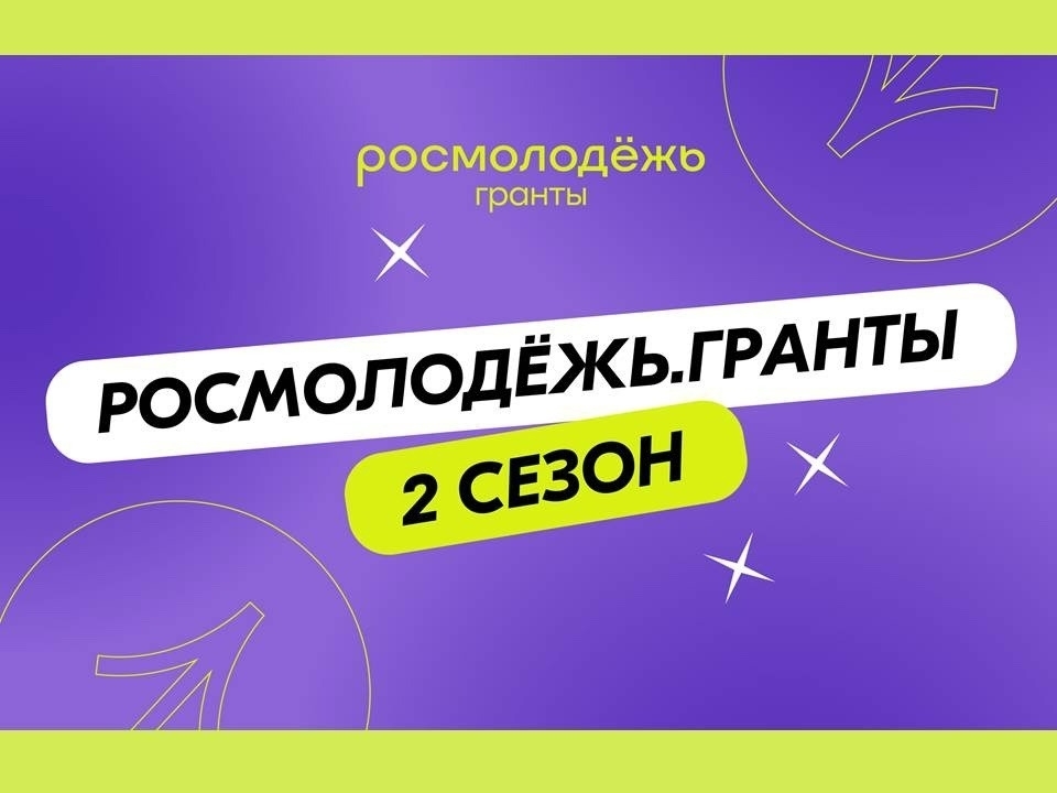 Росмолодёжь.Гранты 2 сезон среди физических лиц в 2026 году