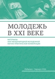 Молодежь в XXI веке : материалы XXVII международной молодежной научно-практической конференции, 2025