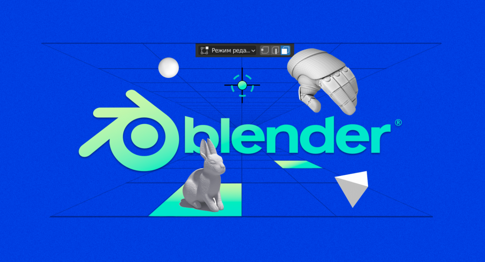 Основы 3D моделирования в программе Blender
