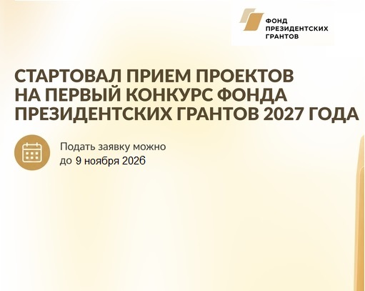 Первый конкурс Фонда президентских грантов 2027 года