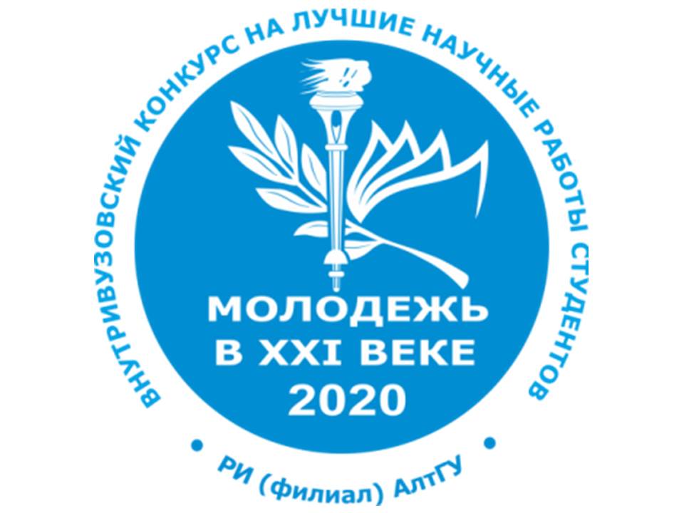 Внутривузовский конкурс на лучшие научные работы студентов в 2020 году