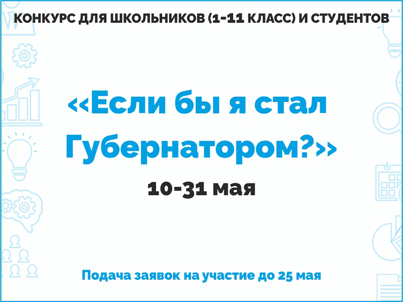 Рубцовский институт (филиал) АлтГУ проводит конкурс «Если бы я стал Губернатором?»