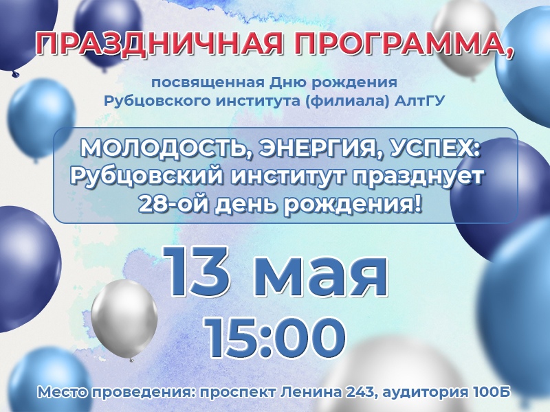 Приглашаем студентов, сотрудников и преподавателей на празднование 28-летия Рубцовского института
